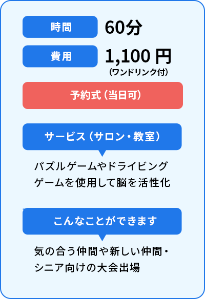 時間60分　費用1,100円（ワンドリンク付）